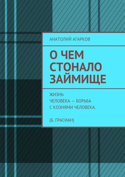 Обложка книги  «О чем стонало Займище»