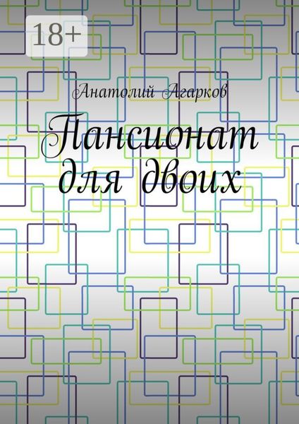 Обложка книги  «Пансионат для двоих»