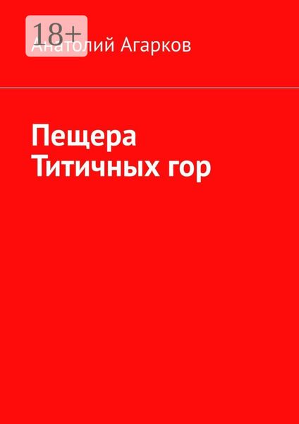 Обложка книги  «Пещера Титичных гор»