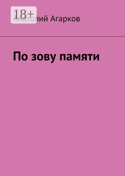 Обложка книги  «По зову памяти»