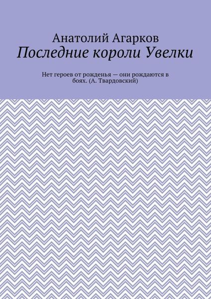 Обложка книги  «Последние короли Увелки»
