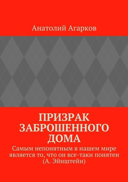 Обложка книги  «Призрак заброшенного дома»