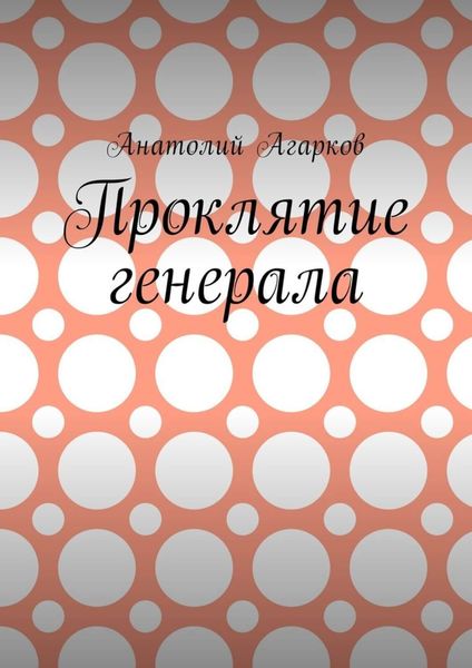 Обложка книги «Проклятие генерала»