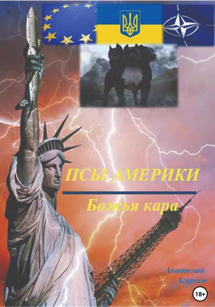 Обложка книги  «Псы Америки. Божья кара»