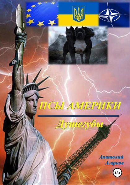 Обложка книги  «Псы Америки. Душегубы»