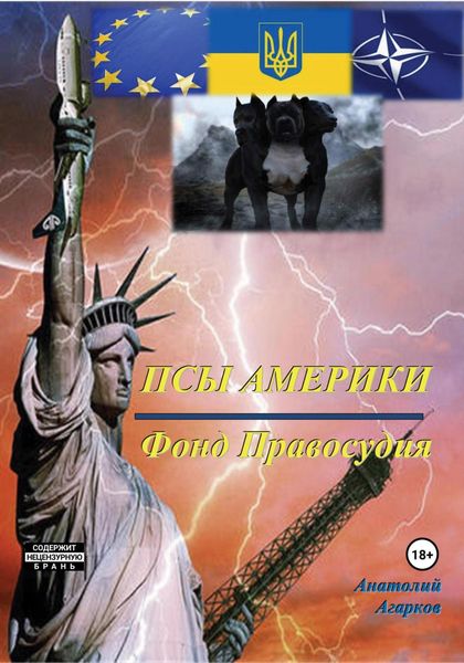 Обложка книги  «Псы Америки. Фонд Правосудия»