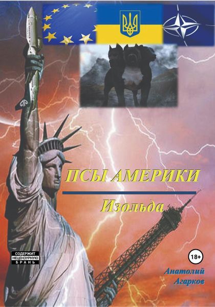 Обложка книги  «Псы Америки. Изольда»