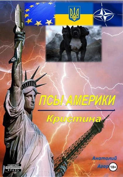 Обложка книги  «Псы Америки. Кристина»