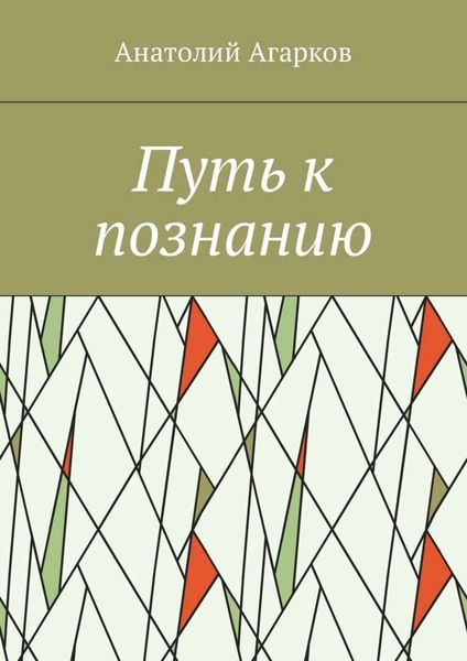 Обложка книги «Путь к познанию»