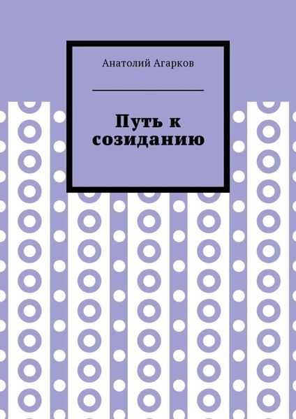Обложка книги «Путь к созиданию»