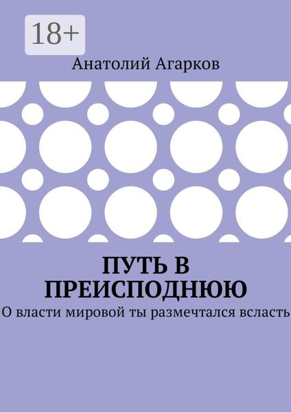 Обложка книги «Путь в преисподнюю. О власти мировой ты размечтался всласть»