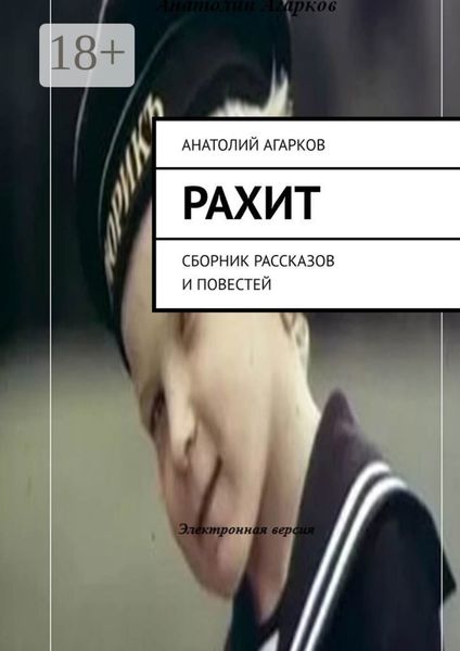Обложка книги  «Рахит. Сборник рассказов и повестей»