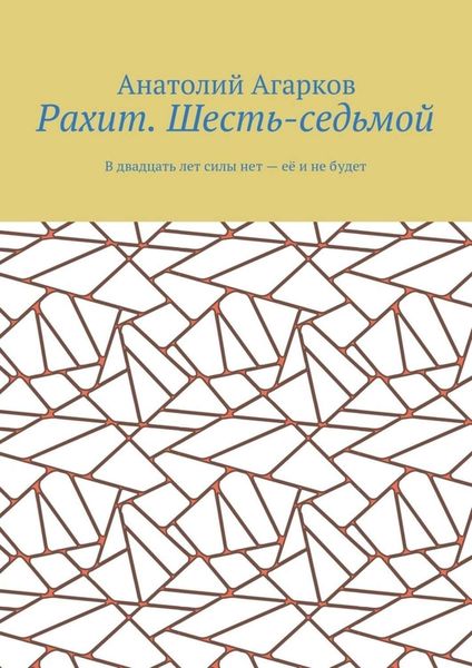 Обложка книги  «Рахит. Шесть-седьмой»