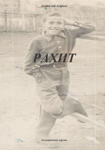 Обложка книги  «Рахит»