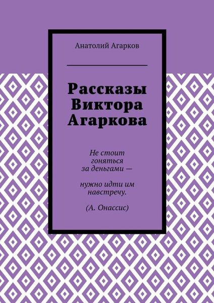 Обложка книги  «Рассказы Виктора Агаркова»