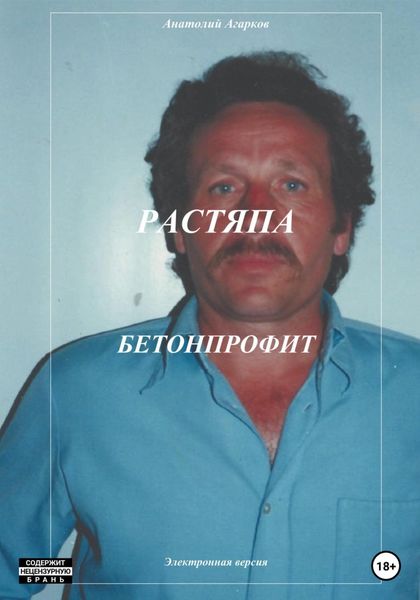 Обложка книги  «Растяпа. Бетонпрофит»