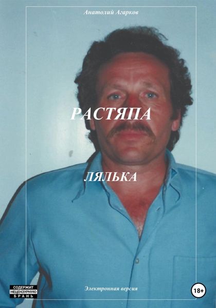 Обложка книги  «Растяпа. Лялька»