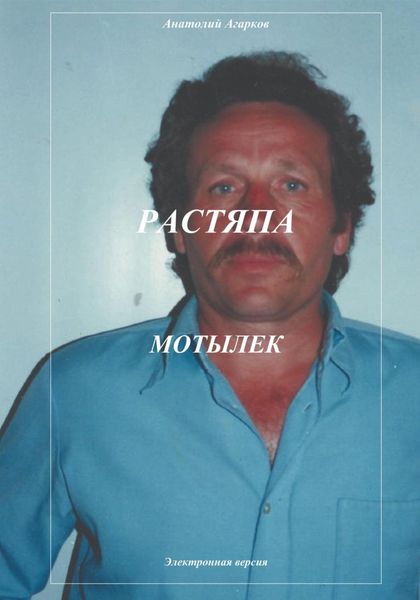 Обложка книги  «Растяпа. Мотылек»