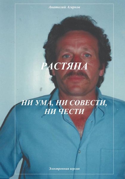 Обложка книги  «Растяпа. Ни ума, ни совести, ни чести»