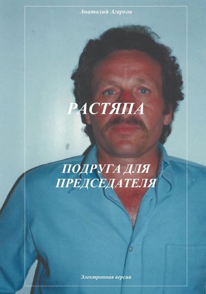 Обложка книги  «Растяпа. Подруга для председателя»