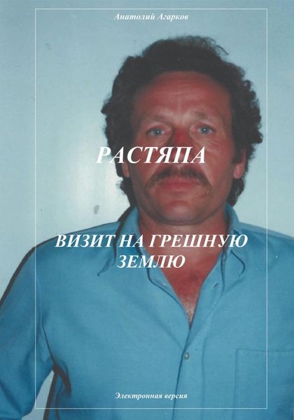 Обложка книги  «Растяпа. Визит на грешную землю»