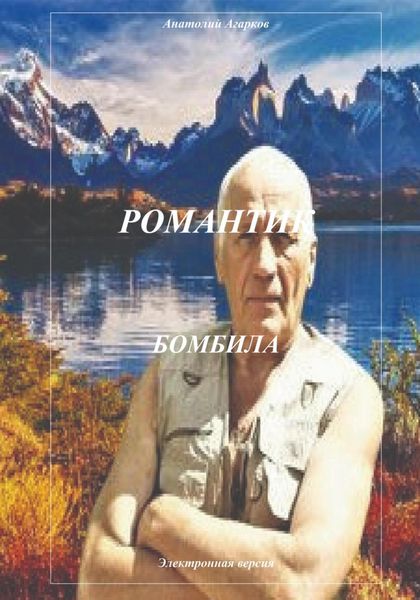 Обложка книги  «Романтик. Бомбила»