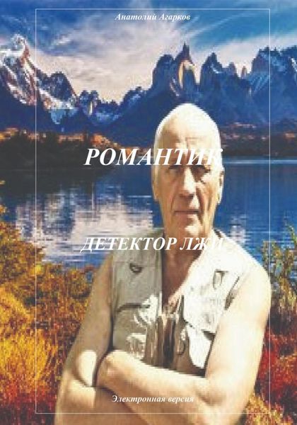 Обложка книги  «Романтик. Детектор лжи»
