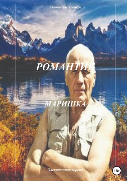 Обложка книги  «Романтик. Маришка»