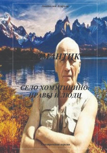 Обложка книги  «Романтик. Село Хомутинино: нравы и люди»