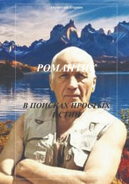 Обложка книги  «Романтик. В поисках простых истин»