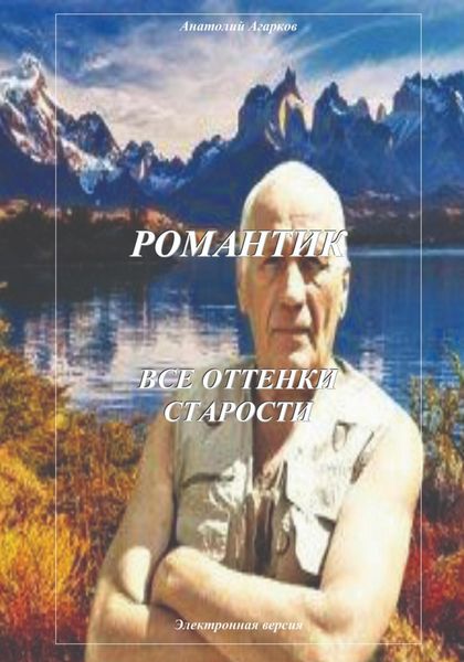 Обложка книги  «Романтик. Все оттенки старости»