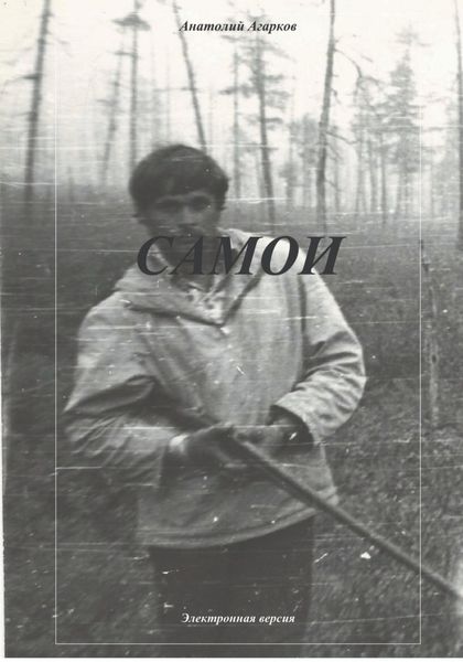 Обложка книги  «Самои»