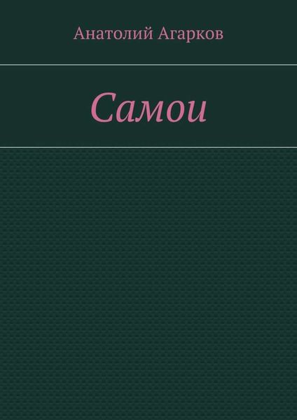 Обложка книги  «Самои»