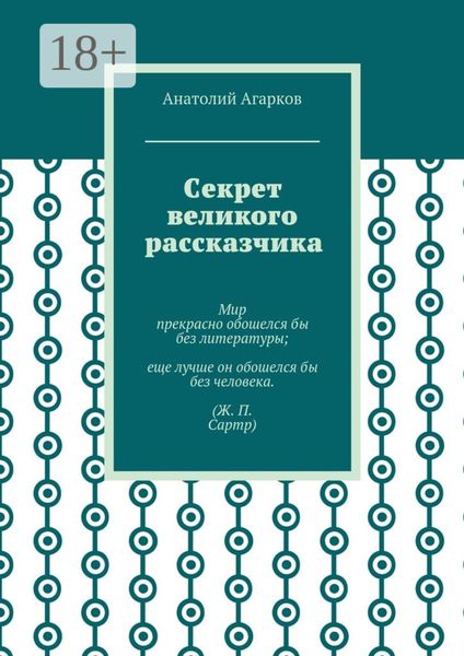 Обложка книги  «Секрет великого рассказчика»