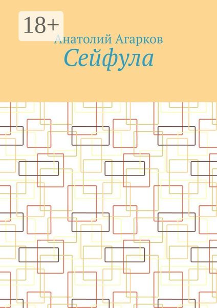 Обложка книги  «Сейфула»