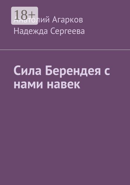 Обложка книги  «Сила Берендея с нами навек»