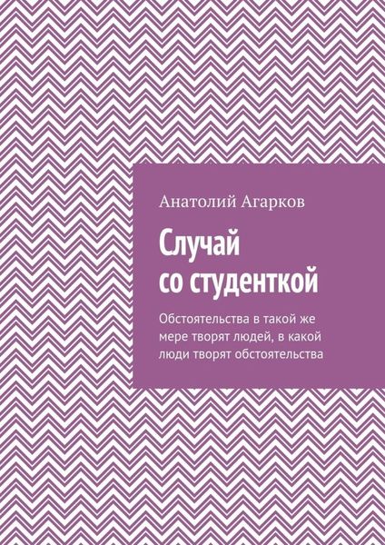 Обложка книги  «Случай со студенткой»