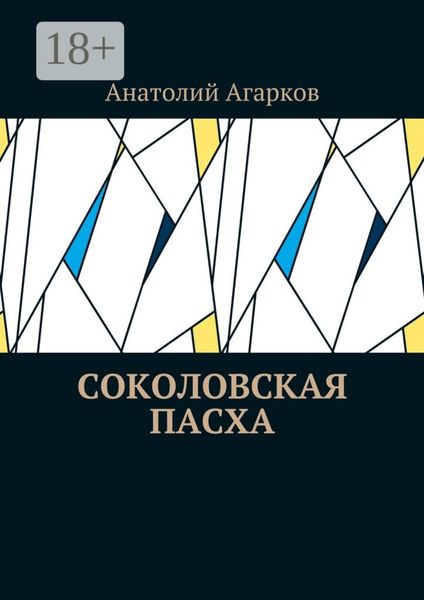 Обложка книги  «Соколовская пасха»