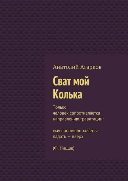 Обложка книги  «Сват мой Колька»