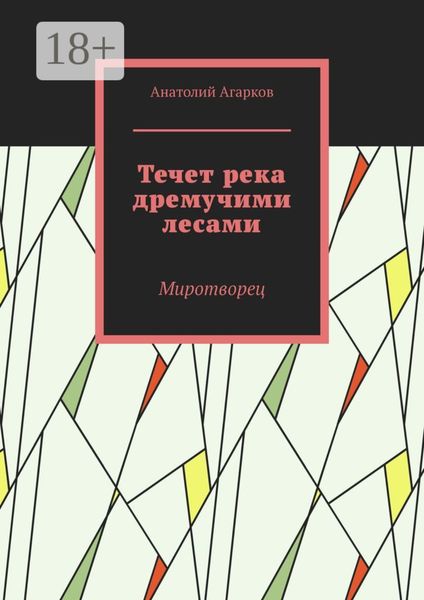 Обложка книги  «Течет река дремучими лесами. Миротворец»