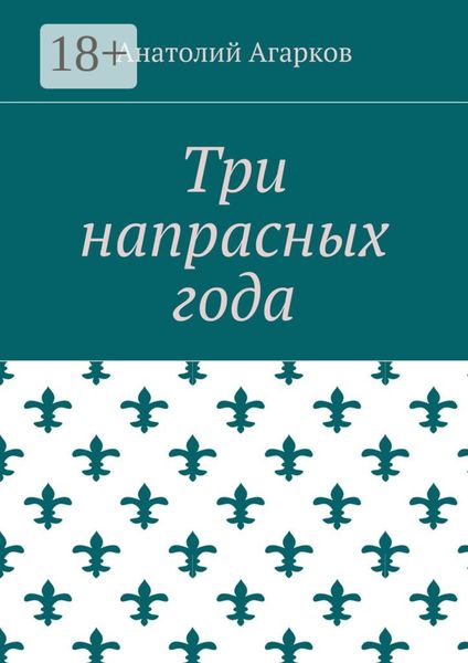 Обложка книги  «Три напрасных года»