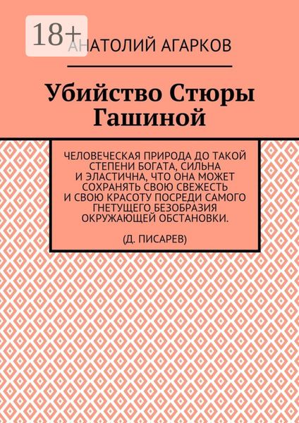 Обложка книги  «Убийство Стюры Гашиной»