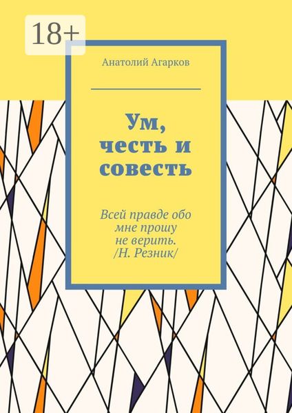 Обложка книги  «Ум, честь и совесть»