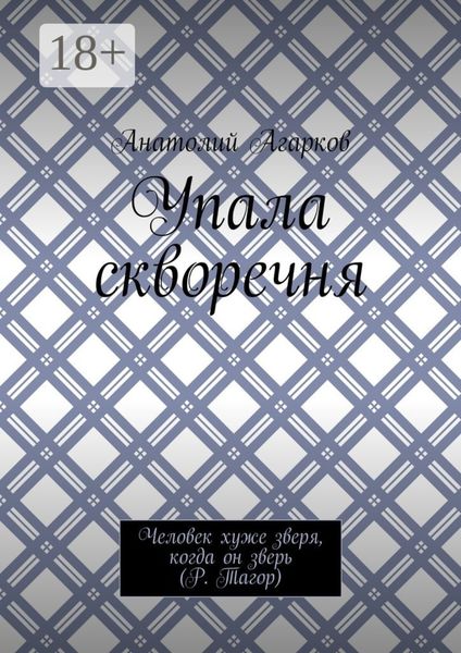 Обложка книги  «Упала скворечня»