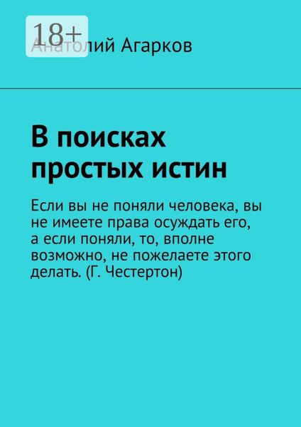 Обложка книги  «В поисках простых истин»