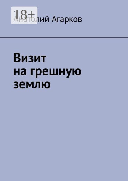 Обложка книги  «Визит на грешную землю»