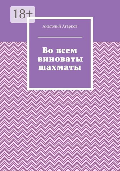 Обложка книги  «Во всем виноваты шахматы»