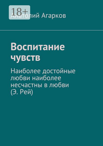 Обложка книги  «Воспитание чувств»