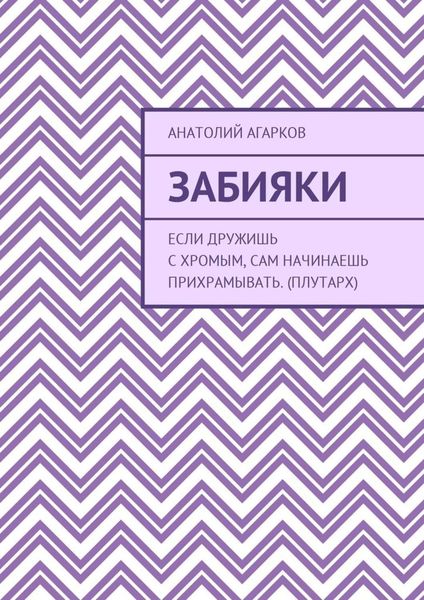 Обложка книги  «Забияки»