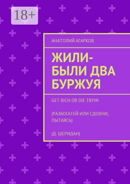 Обложка книги  «Жили-были два буржуя»